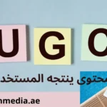 مستقبل ugc والتسويق بالمحتوى لعام2024