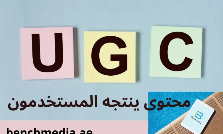 مستقبل ugc والتسويق بالمحتوى لعام2024