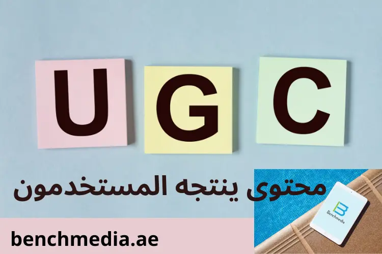 مستقبل ugc والتسويق بالمحتوى لعام2024