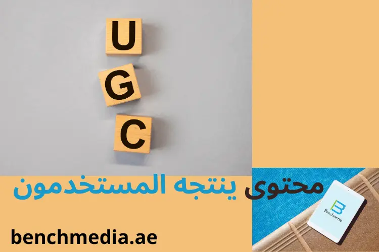 مستقبل ugc والتسويق بالمحتوى لعام2024